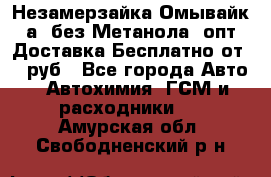 Незамерзайка(Омывайк¬а) без Метанола! опт Доставка Бесплатно от 90 руб - Все города Авто » Автохимия, ГСМ и расходники   . Амурская обл.,Свободненский р-н